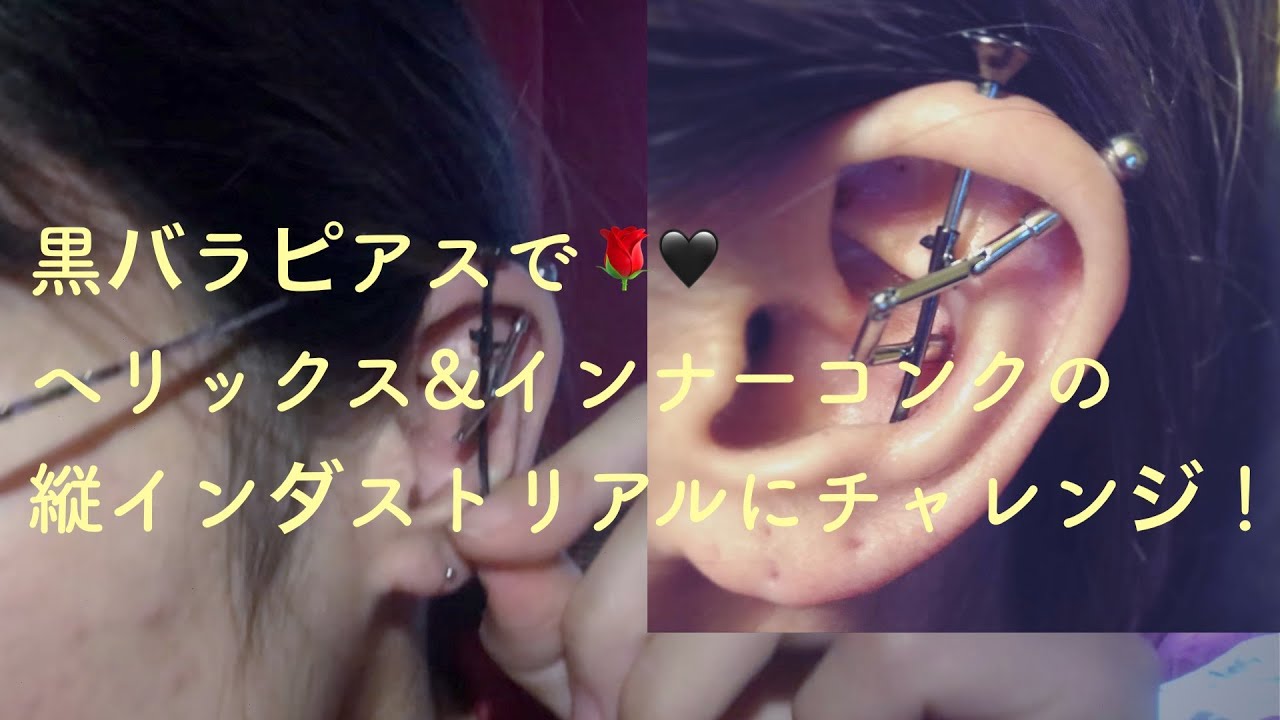 ヘリックス インナーコンクの縦インダストリアルにチャレンジ Youtube ヘリックス インナーコンクの縦インダストリアルにチャレンジ Youtube