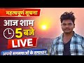 Student Problems Solution LIVE || Batch / Study || आज शाम 5 बजे