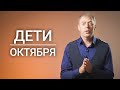 Дети, рожденные в октябре | Лидеры или творцы? | Нумеролог Андрей Ткаленко