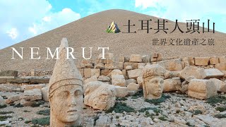 Hiking Up Mt. Nemrut in Adıyaman⛰剛爬就後悔的土耳其人 ... 