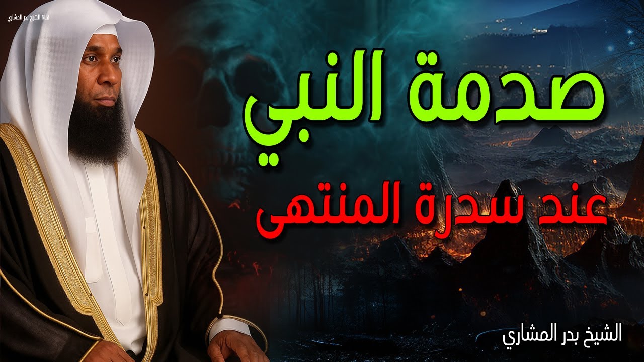😭 تخيل صدمة النبي ﷺ عند سدرة المنتهى 💔 ستبكي بشدة - الشيخ بدر المشاري