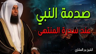 😭 تخيل صدمة النبي ﷺ عند سدرة المنتهى 💔 ستبكي بشدة - الشيخ بدر المشاري