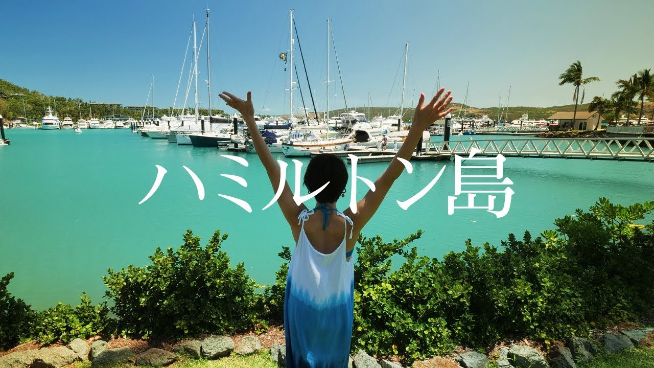 ハミルトン島 澄み切ったブルーの海と真っ白な砂浜へ 235 Youtube