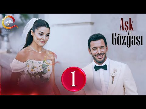 حصريااا الحلقة 1 من المسلسل التركي حب ودموع مدبلج  