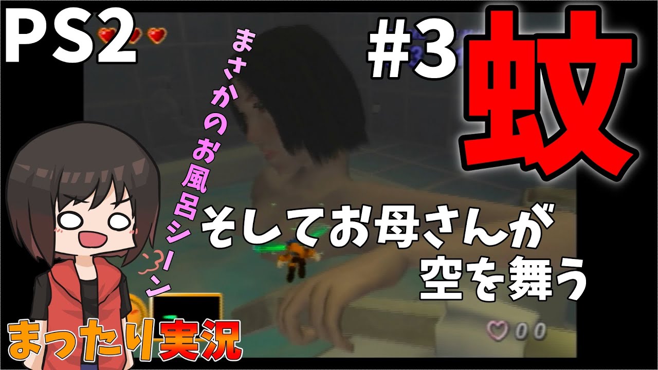 Ps2 お風呂タイムも油断できない 蚊 Youtube Ps2 お風呂タイムも油断できない 蚊 Youtube