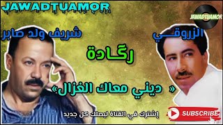 شريف ولد صابر مع الزروقي   ديني معاك الغزال                                                     سمعها