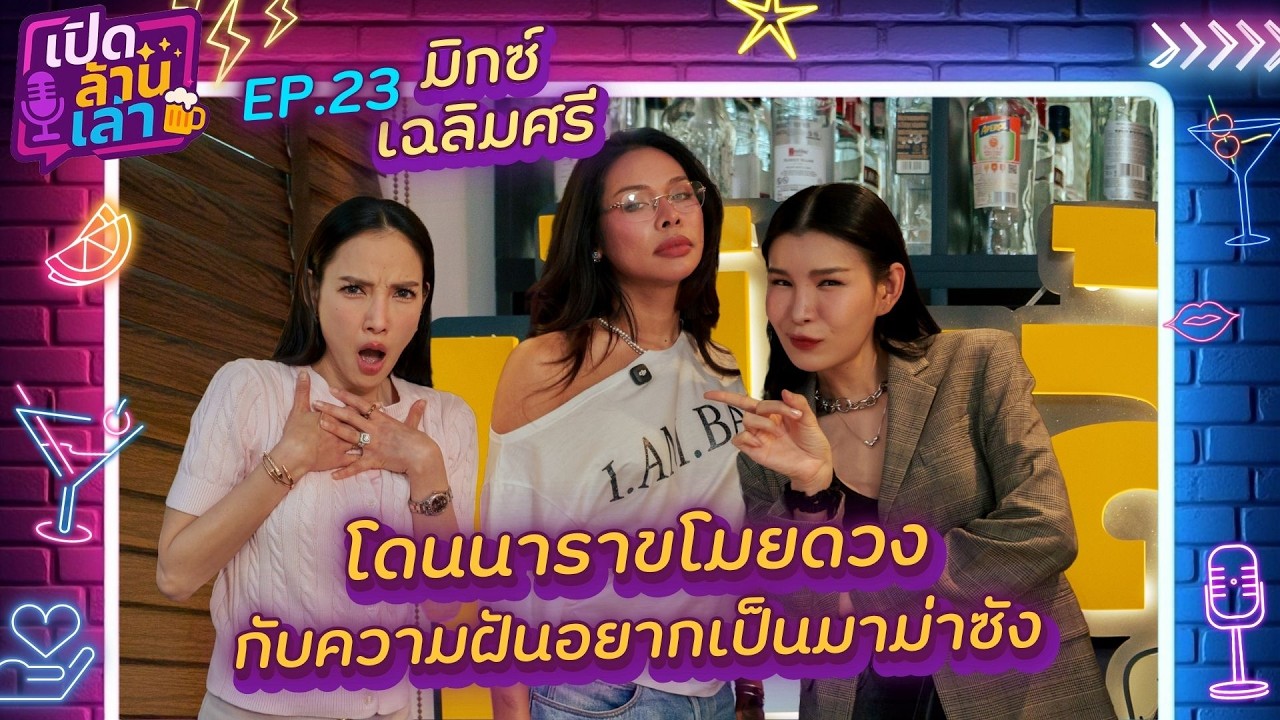 เปิดล้านเล่า EP.23 