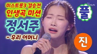 미스트롯3 정서주 우리어머니 (풀) (미스트롯3결승전 인생곡 미션) (정서주노래모음, 정서주 미스트롯3, 정서주결승곡, 정서주 트로트, 정서주 미스트롯, 미스트롯3 12회)