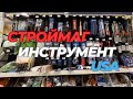 Интересные Инструменты Для Ремонта.США