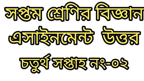 class 7 scince assignment 4th week. সপ্তম শ্রেণির বিজ্ঞান এসাইনমেন্ট চতুর্থ সপ্তাহ। নং-০২।