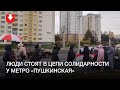 Люди стоят в цепи солидарности у метро «Пушкинская» днем 8 ноября