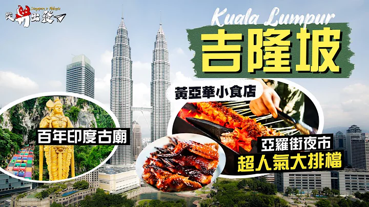 【从新出发🇸🇬】多元文化大熔炉：吉隆坡｜气派耀目双子塔 竟与IFC同出一源？｜登上七彩天国的阶梯 百年印度古庙洞中静候｜亚罗街夜市 尝超人气地道大排档｜Kuala Lumpur, Malaysia - 天天要闻