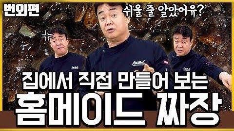 백종원의 홈메이드 짜장 만들기