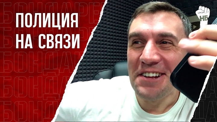 Бондаренко позвонил полицейскому, который его ищет. Что было дальше...