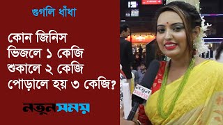 কোন জিনিস ভিজলে ১ কেজি, শুকালে ২ কেজি, পোড়ালে হয় ৩ কেজি । Googly । ধাঁধা । Daily Notun Shomoy ।