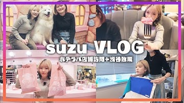 vlog｜~ ホテラバ訪問,パーソナルカラー診断,サモエドカフェ ~ w/YurinChi