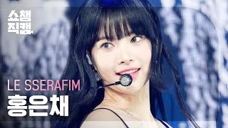 [쇼챔직캠 4K] LE SSERAFIM HONG EUNCHAE(르세라핌 홍은채)-UNFORGIVEN (feat. Nile Rodgers) |Show Champion| EP.475