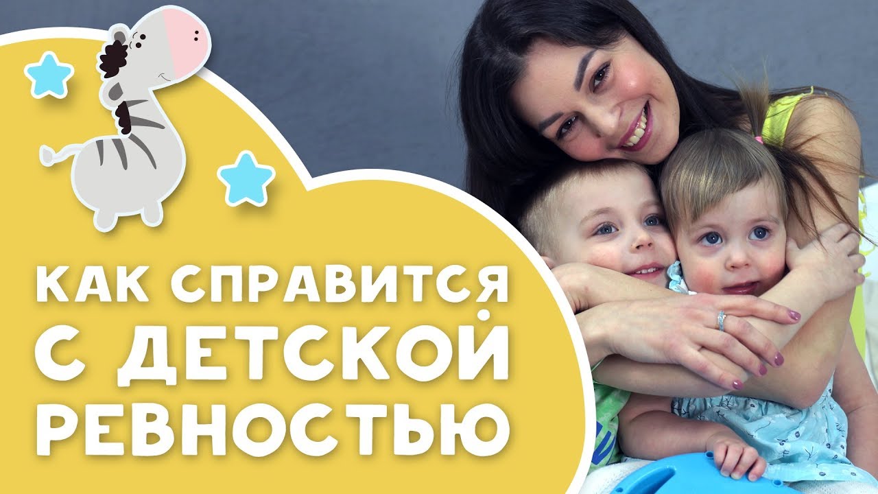 Что делать если ревнуешь маму. Консультация детская ревность. Ревность ребенка к младшему ребенку советы психолога. Ревность ребенка к младшему ребенку советы психолога. Ревность старшего ребенка к младшему советы психолога.