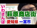 【いわさんぽ】萩原商店街(愛知県一宮市)