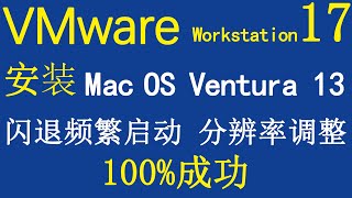 VMware Workstation 17 Pro安装更新Mac OS Ventura 13重要教程100%成功 | 闪退频繁启动 | 分辨率调整 | 鼠标和页面卡顿 | 无法上网 | 丹姐解说