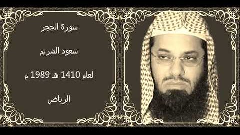 سورة الحِجر سعود الشريم لعام 1410 هـ 1989 م الرياض