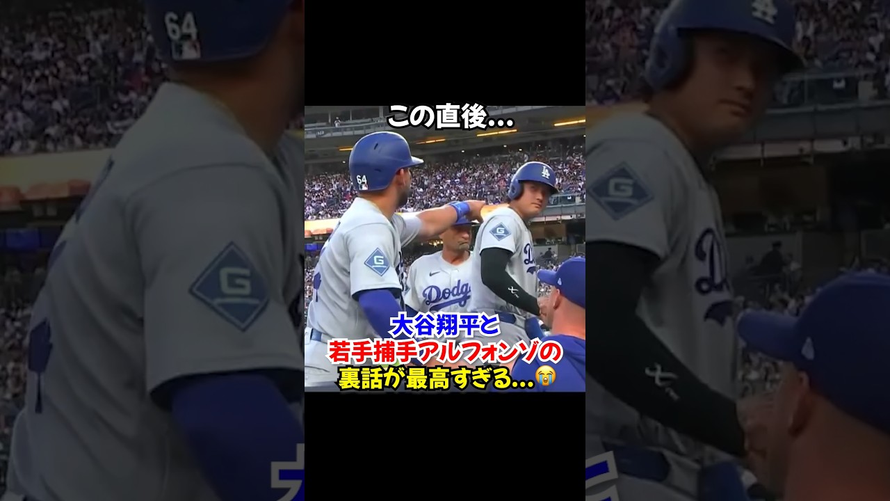 大谷翔平との約束を果たしたアルフォンゾのメジャー初ヒットが最高すぎる...😭