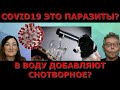 Государство отберёт детей? Погибают ли от масок? Идеальная пара #356