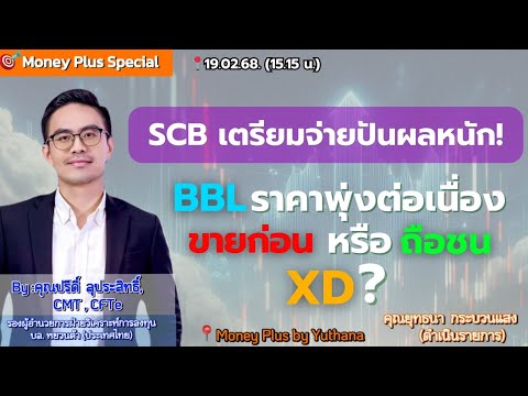 SCB เตรียมจ่ายปันผลหนัก ! BBL ราคาพุ่งต่อเนื่อง ขายก่อนหรือถือชน XD ? คุณปรีดิ์ (190268-1) 15.15 น.