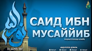 САИД ИБН МУСАЙЙИБ РОҲМАТУЛЛОҲИ АЛАЙҲ (ТОБЕЪИНЛАР ҲАЁТИ) - АБДУЛЛОҲ ДОМЛА