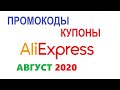 Aliexpress скидки,  подборка купонов и промокодов на скидку Алиэкспресс