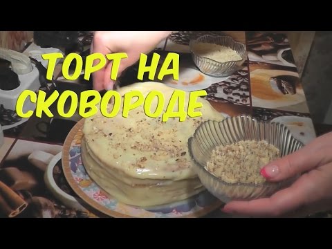 Видео рецепт Быстрый торт на сковороде со сгущенкой