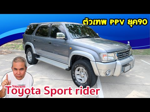 รีวิว รถมือสอง Toyota Sport rider ตัวเทพ PPV ยุค90 | นั่งซ่อม