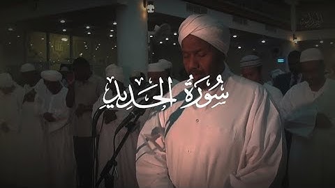 Surah Al-Hadīd سورة الحديد Riwayah Sousie an Abi 'Amr رواية السوسي عن أبي عمرو Qari عبد الرشيد صوفي