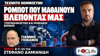 Ο ΓΙΑΝΝΗΣ ΓΙΟΒΑΝΗΣ ΓΙΑ ΤΕΧΝΗΤΗ ΝΟΗΜΟΣΥΝΗ, ΥΠΕΡΝΟΗΜΟΣΥΝΗ ΚΑΙ ΨΗΦΙΑΚΟΥΣ ΒΟΗΘΟΥΣ