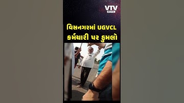 થૂમથલમાં ગેરકાયદે વીજ કનેક્શન ઝડપાતા શખ્સે UGVCL કર્મચારી પર હુમલો કર્યો | VTV Digital