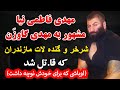 مهدی فاطمی نیا مشهور به مهدی گا وزن شرخر و گنده لات مازندران که قا تل شد اوباشی که برای خودش نوچه
