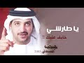 عيضة المنهالي يا طارشي عيضة المنهالي يا طارشي