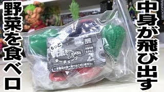 きもかわいい野菜ガチャがヤバイww もっと野菜を食ベロ キーチェーン 全5種 開封レビュー