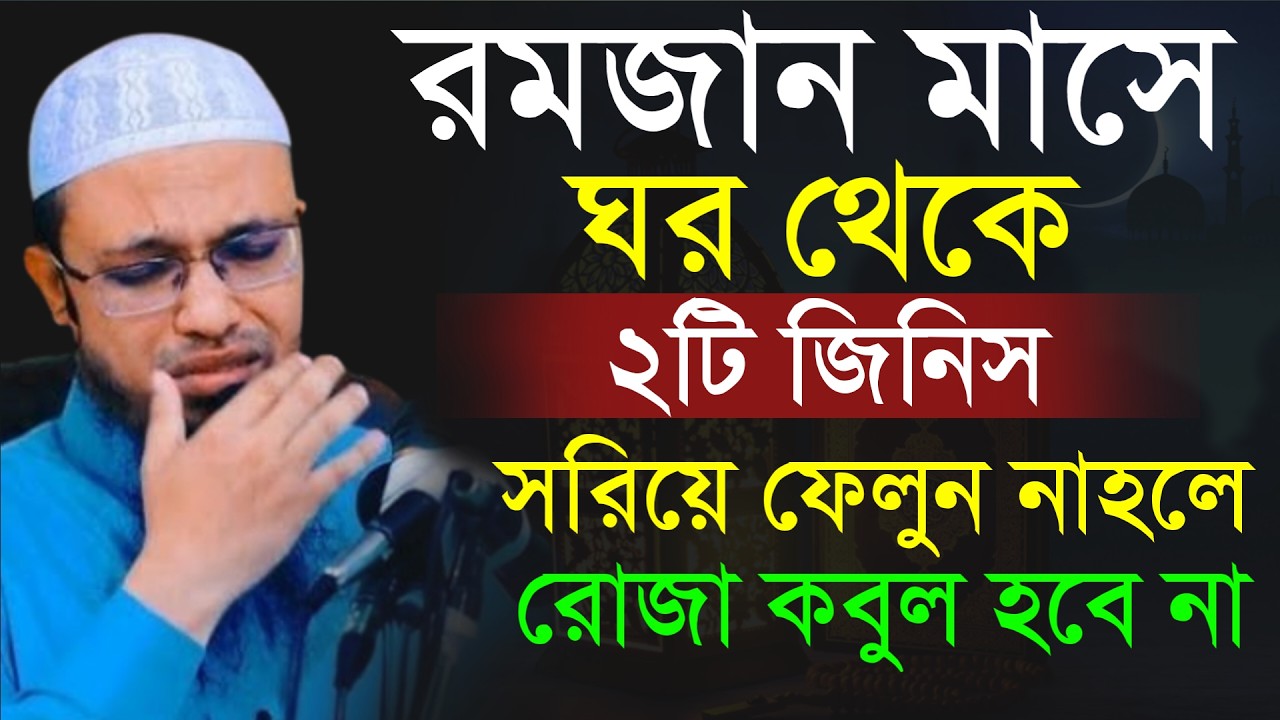 🔴রমজান মাসে ঘর থেকে ২টি জিনিস সরিয়ে ফেলুন নাহলে রোজা হবে না!শায়খ আহমাদুল্লাহ।Shaykh Ahmadullah.jhfi