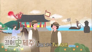 꼬닥꼬닥 걸어사, 제주 예고 [KBS제주] 20240517방송 by KBS제주 96 views 12 days ago 47 seconds