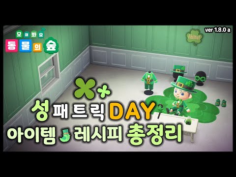 [모여봐요 동물의 숲] 성 패트릭 데이 DIY 레시피&아이템 리뷰!