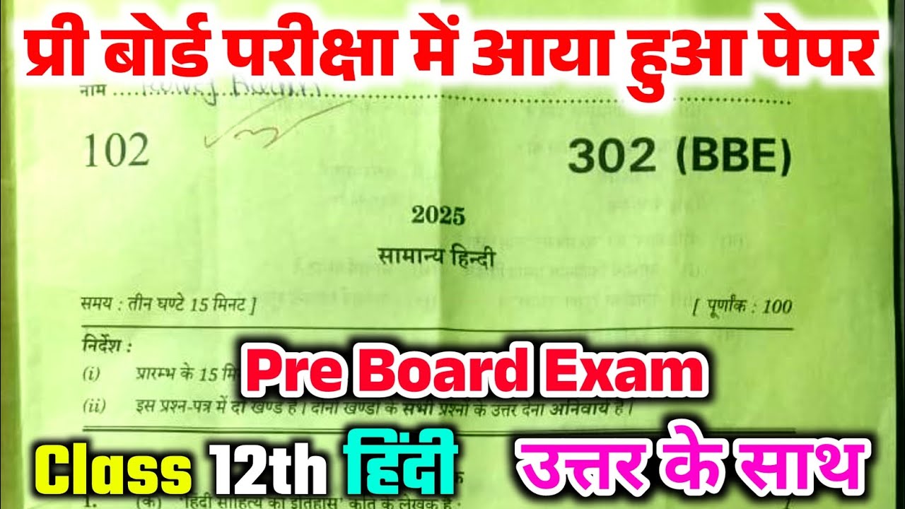 Class 12th pre board hindi paper 302(BBE) solution . प्री बोर्ड परीक्षा कक्षा 12 हिंदी का पेपर 