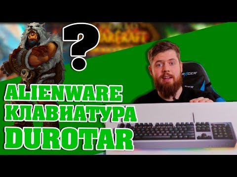 Alienware клавиатура AW768, Durotar, Warcraft ?