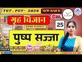 🔴पुष्प सज्जा Pushp Sajja | Home Management | Class 25 | TGT/PGT Home Science | SADHNA MAAM