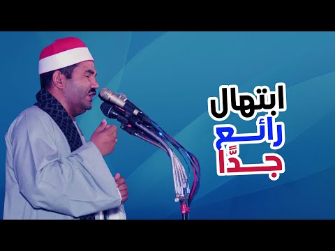 ابتهال خاشع جدا الشيخ حسن الأصمعي