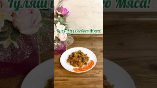 Гуляш из Соевого Мяса!🥘