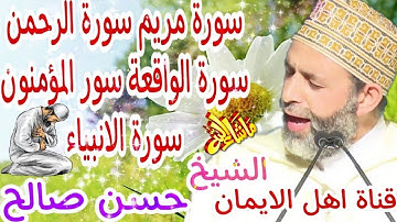 سورة مريم سورة الرحمن سورة الواقعة سورة المؤمنون سورة الانبياء بصوت رائع الشيخ حسن صالح hasan salih