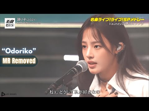 Minji 민지 NewJeans (뉴진스) "Odoriko" (MR REMOVED) TBS CDTV LIVE! LIVE! [240819]