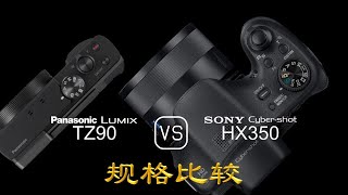 Panasonic Lumix TZ90 与Sony Cyber-shot HX350 的规格比较- YouTube