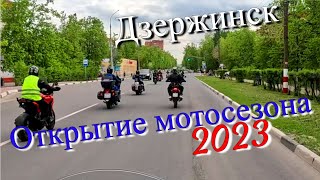 Дзержинск. Проезд колонны мотоциклистов на открытии мотосезона 2023